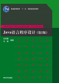 清华大学出版社-图书详情-《Java语言程序设计（第2版）》