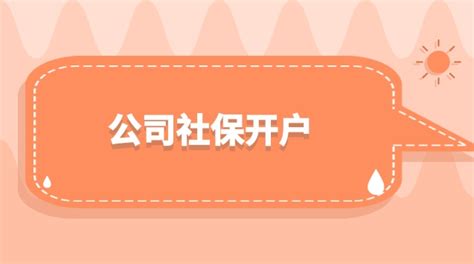 深圳企业开通社保账户网上办理流程 - 注册公司