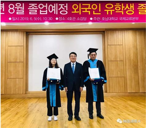 韩国湖南大学隆重举行2019届留学生毕业欢送典礼 - 世界华人联合总会教育委员会 世界华人联合会（总会）教育委员会