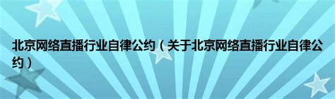 2019北京网络直播装备及技术展览会 _中研峰会