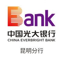 中国光大银行股份有限公司昆明分行支行客户经理