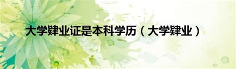 请问大学本科毕业、大学本科结业、大学本科肄业有什么区别-百度经验