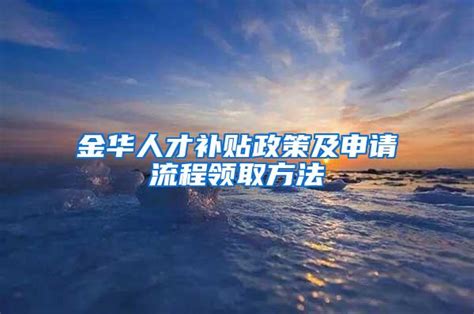 金华市高校毕业生就业政策（就业见习、创业补贴、就业补贴、社保补贴、公共就业服务机构）