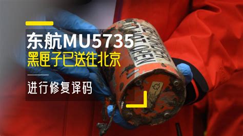 东航MU5735客机的一部黑匣子已被找到，破损严重_快看_澎湃新闻-The Paper