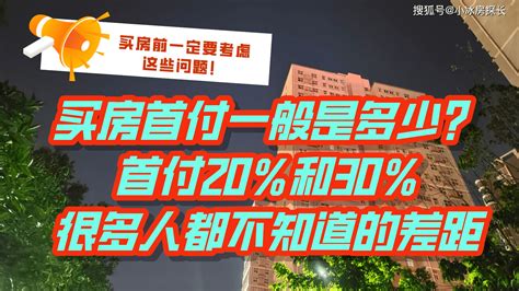现在买房首付一般多少（2023年最新限购、首付比例、贷款利率汇总）-李飞SEO