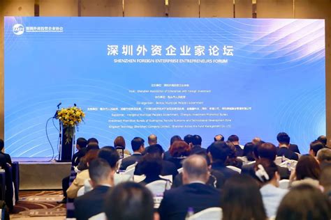 深圳外资企业家论坛，共话新形势下外资在华发展新机遇 | 中国投资事务网