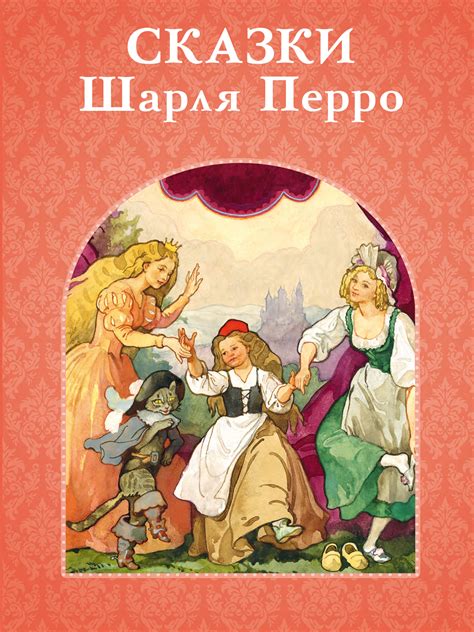 Сказки Шарля Перро, Шарль Перро – скачать книгу fb2, epub, pdf на Литрес