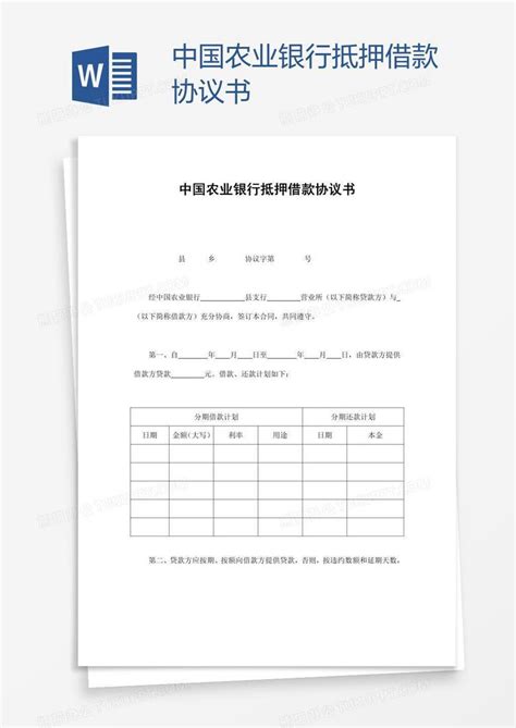 中国农业银行抵押借款协议书Word模板下载_编号wwmnxkve_熊猫办公