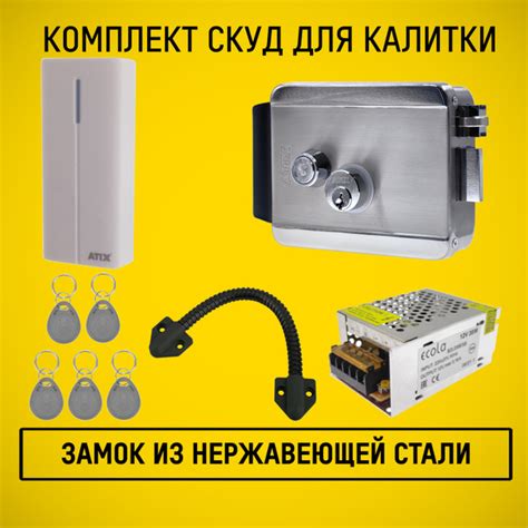 Комплект СКУД для калитки. Электромеханический замок накладной ...