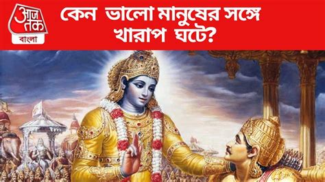 Bhagavad Gita Krishna Updesh: আপনি মানুষটা ভাল, তবু কেন খারাপ ঘটছে ...