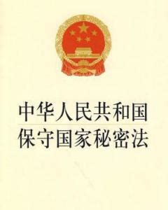 中华人民共和国保守国家秘密法 - 搜狗百科