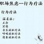 Image result for 焦虑