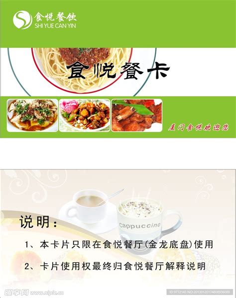 餐饮餐卡设计图__名片卡片_广告设计_设计图库_昵图网nipic.com