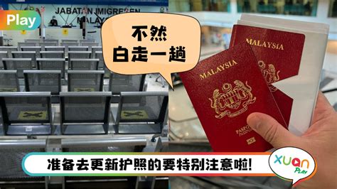 Tips I 更新护照别直接到移民局！教你3个步骤等通知领新护照！ | Xuan