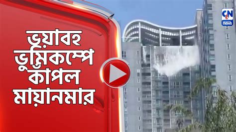 মায়ানমারে তীব্র ভূমিকম্প - Calcutta News Digital