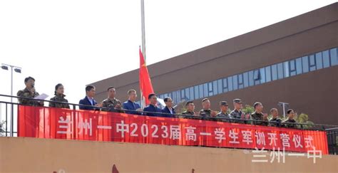 甘肃省兰州第一中学 - 兰州一中2020年高一新生军训标兵名单