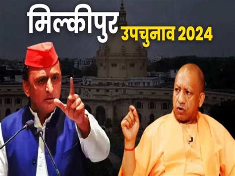 Milkipur By-Election: मिल्कीपुर में उपचुनाव की अड़चन खत्म.. फिर दिखेगी ...