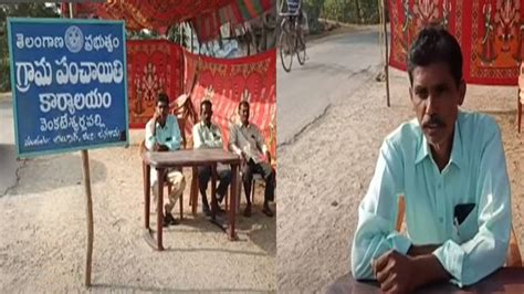 Telangana : రోడ్డున పడ్డ పంచాయతీ కార్యాలయం, టెంట్‌లోనే సర్పంచ్ విధుల ...