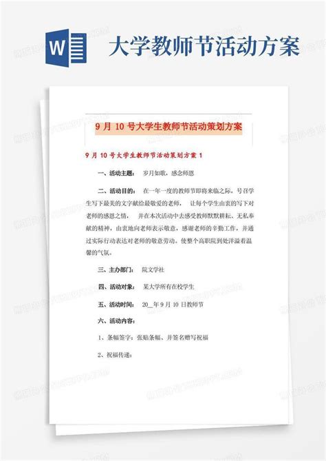 9月10号大学生教师节活动策划方案Word模板下载_编号qkopbeno_熊猫办公