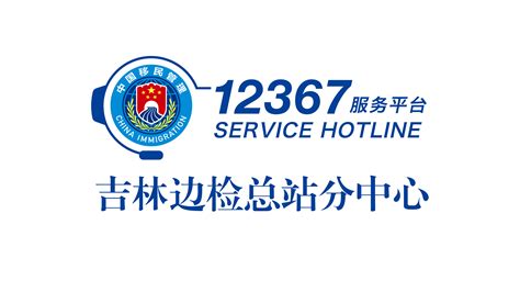 国家移民管理机构12367服务平台吉林边检总站分中心正式投入运营-中国吉林网