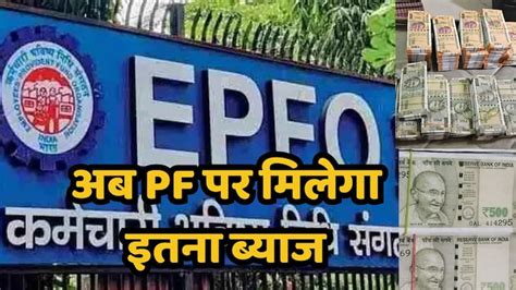 PF Interest Rate: केंद्र सरकार ने पीएफ पर ब्याज की नई दर को दी मंजूरी ...