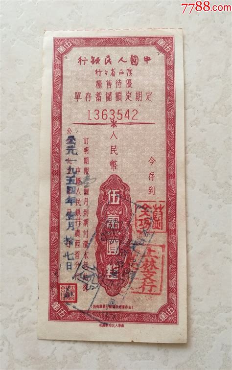 1954年广西省存单_存单/存折_图片欣赏_收藏价值_7788明信片收藏