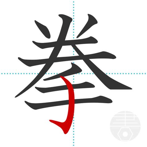 「拳」の書き順(画数)｜正しい漢字の書き方【かくなび】