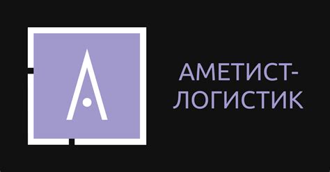 Сайт компании АМЕТИСТ ЛОГИСТИК | Купить металлопрокат оптом и в розницу