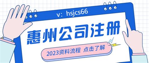 惠州工商代办_惠州代理记账_惠州公司注册-惠州市欣辰财税服务有限公司