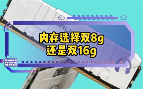 笔记本16g和32g内存差别大吗（笔记本内存16g和32g的区别）_智能产品_聚货星球网