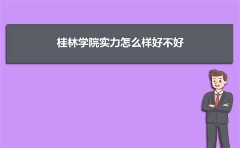 桂林航天工业学院怎么样,排名好不好_高考助手网