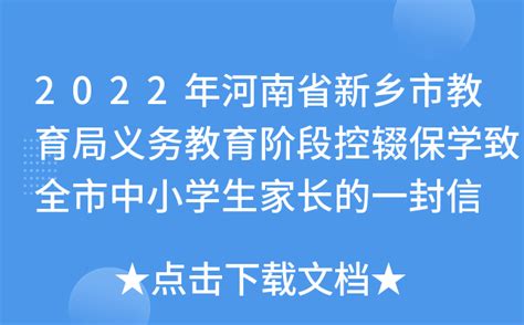 2022年河南省新乡市教育局义务教育阶段控辍保学致全市中小学生家长的一封信