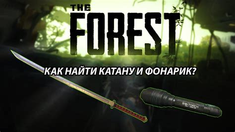ГДЕ НАЙТИ КАТАНУ И ФОНАРИК В ИГРЕ - THE FOREST?? - YouTube