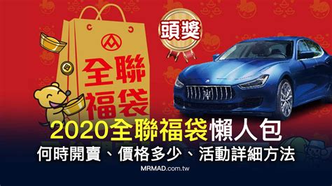 2020全聯福袋懶人包：何時開賣、價格多少、活動詳細方法 - 瘋先生