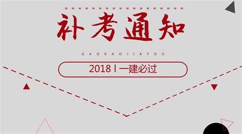 2018一建海南广州补考时间公布！ - 知乎
