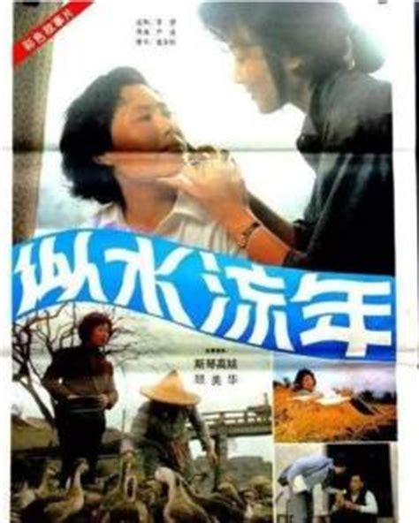 似水流年（1984年严浩导演电影） - 搜狗百科