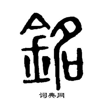 用铭字取名有什么寓意？带铭的好名字大全！ - 知乎