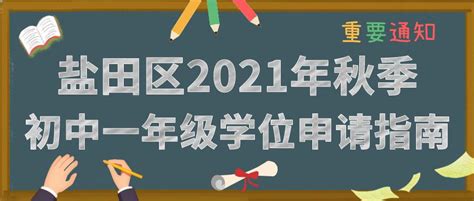 盐田区2021年秋季初中一年级学位申请指南_深圳新闻网