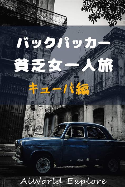 poor woman solo backpacking travel in Cuba (Japanese Edition) eBook ...