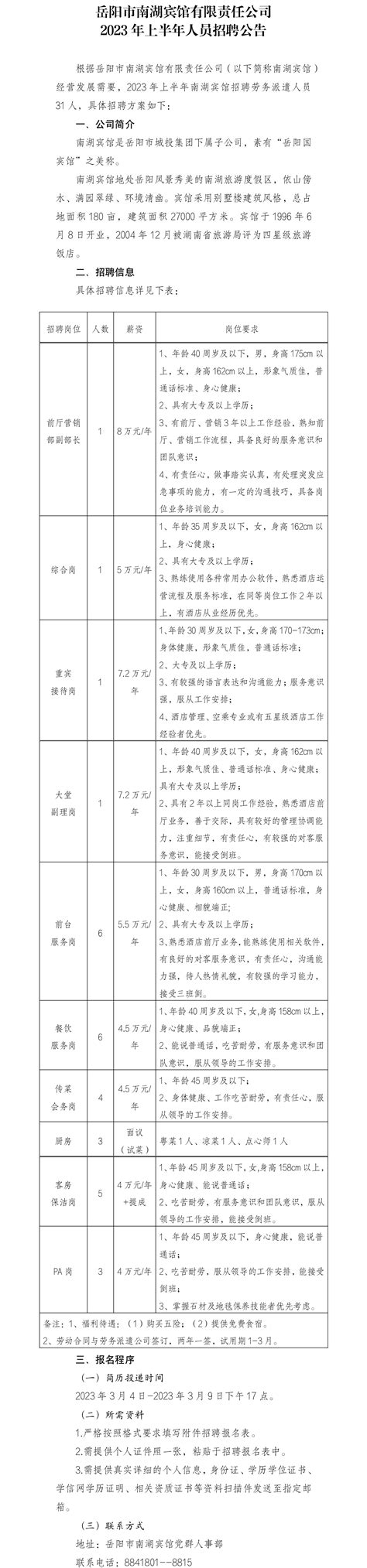 岳阳市南湖宾馆有限责任公司2023年上半年人员招聘公告 - 人才招聘 - 岳阳市城投集团