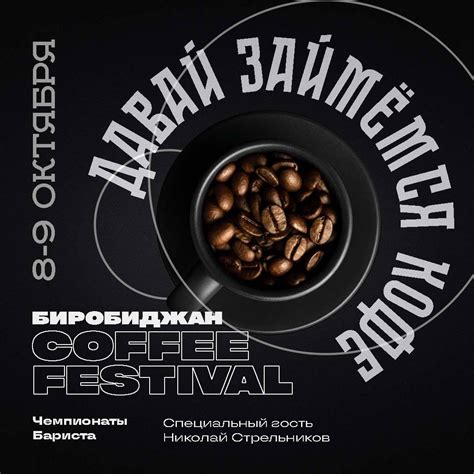 Фестиваль кофейной культуры «Давай займёмся кофе» пройдет в Биробиджане ...