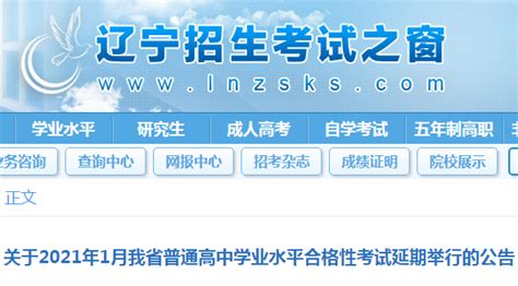 2021年1月辽宁省普通高中学业水平合格性考试延期举行的公告