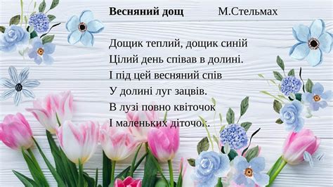 Презентація "Вірші про весну"