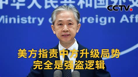 中国外交部：美方指责中方升级局势完全是强盗逻辑 |《中国新闻》CCTV中文国际 - YouTube