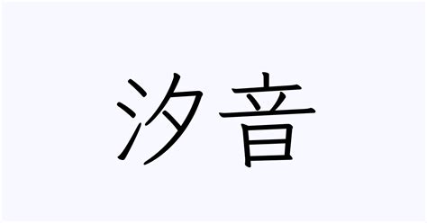 汐音 | 人名漢字辞典 - 読み方検索
