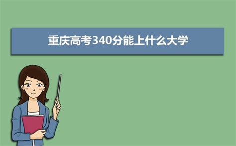 2023重庆高考340分能上什么大学,高考340分左右可以上的学校有哪些