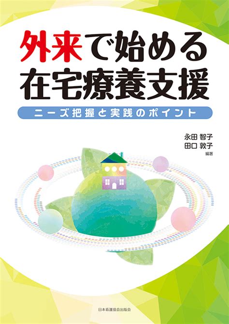 株式会社日本看護協会出版会 / 外来で始める在宅療養支援