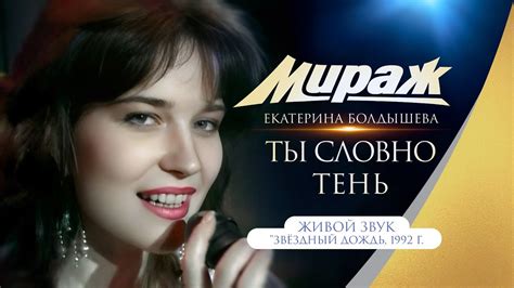 Группа Мираж и Екатерина Болдышева - Ты словно тень ("Звёздный дождь ...