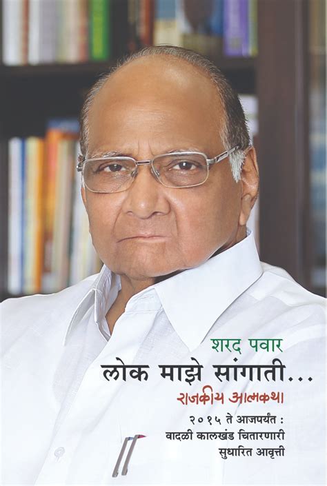 Lok Maze Sangati...(Rajakiya Atmakatha) By Sharad Pawar – Ganam