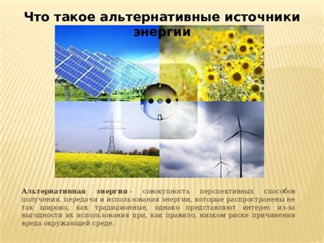 Проект «Нетрадиционные источники энергии»